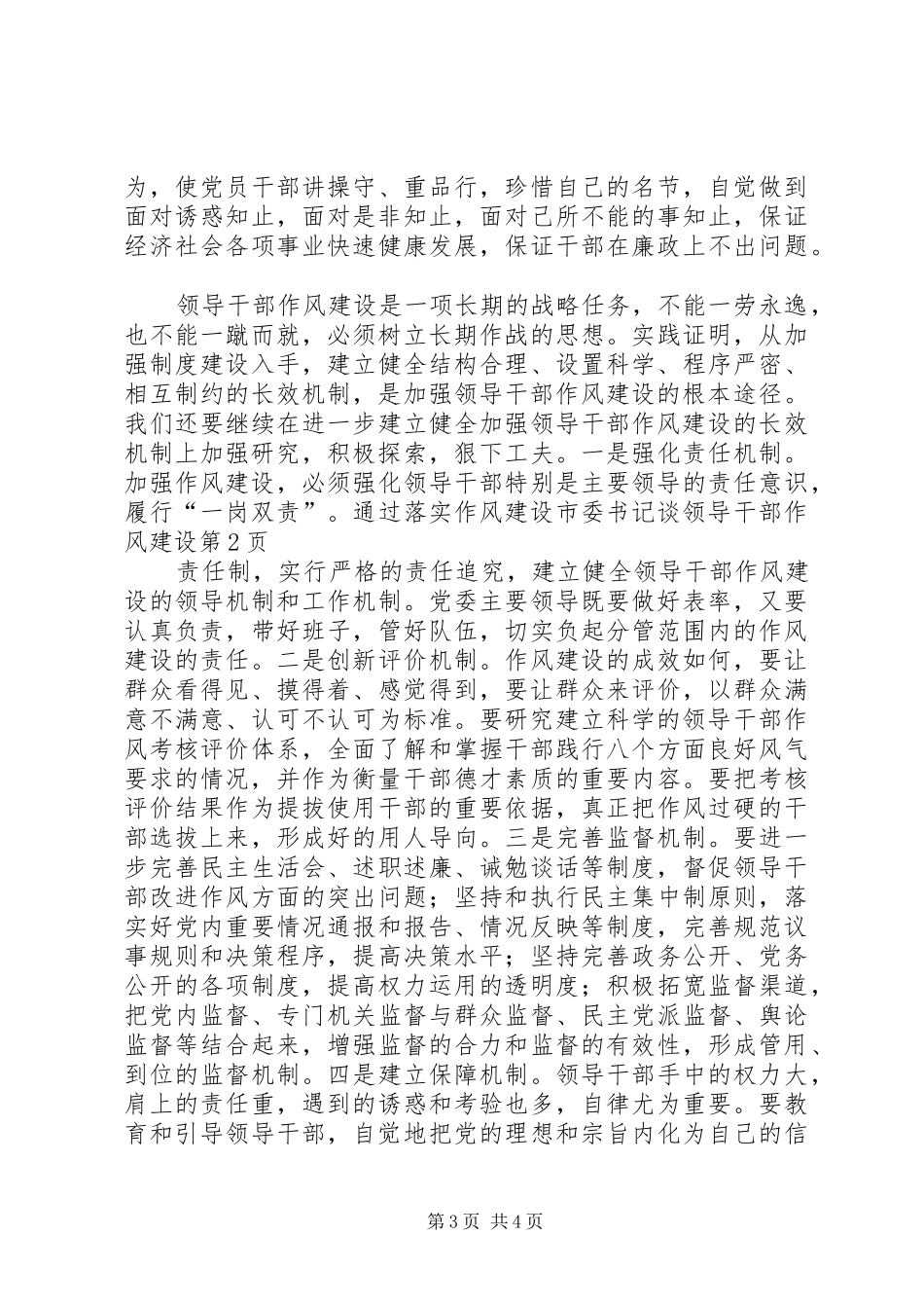 2024年市委书记谈领导干部作风建设_第3页