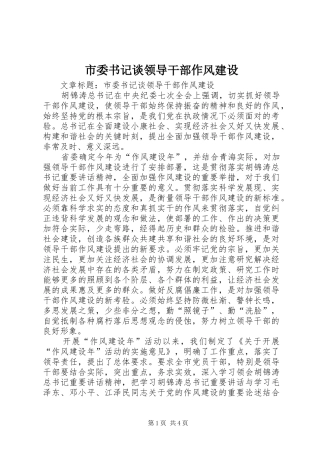 2024年市委书记谈领导干部作风建设