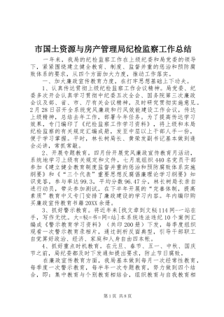 2024年市国土资源与房产管理局纪检监察工作总结