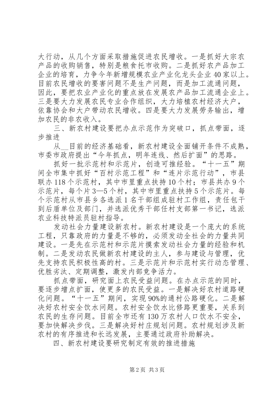 2024年市委书记谈社会主义新农村建设_第2页