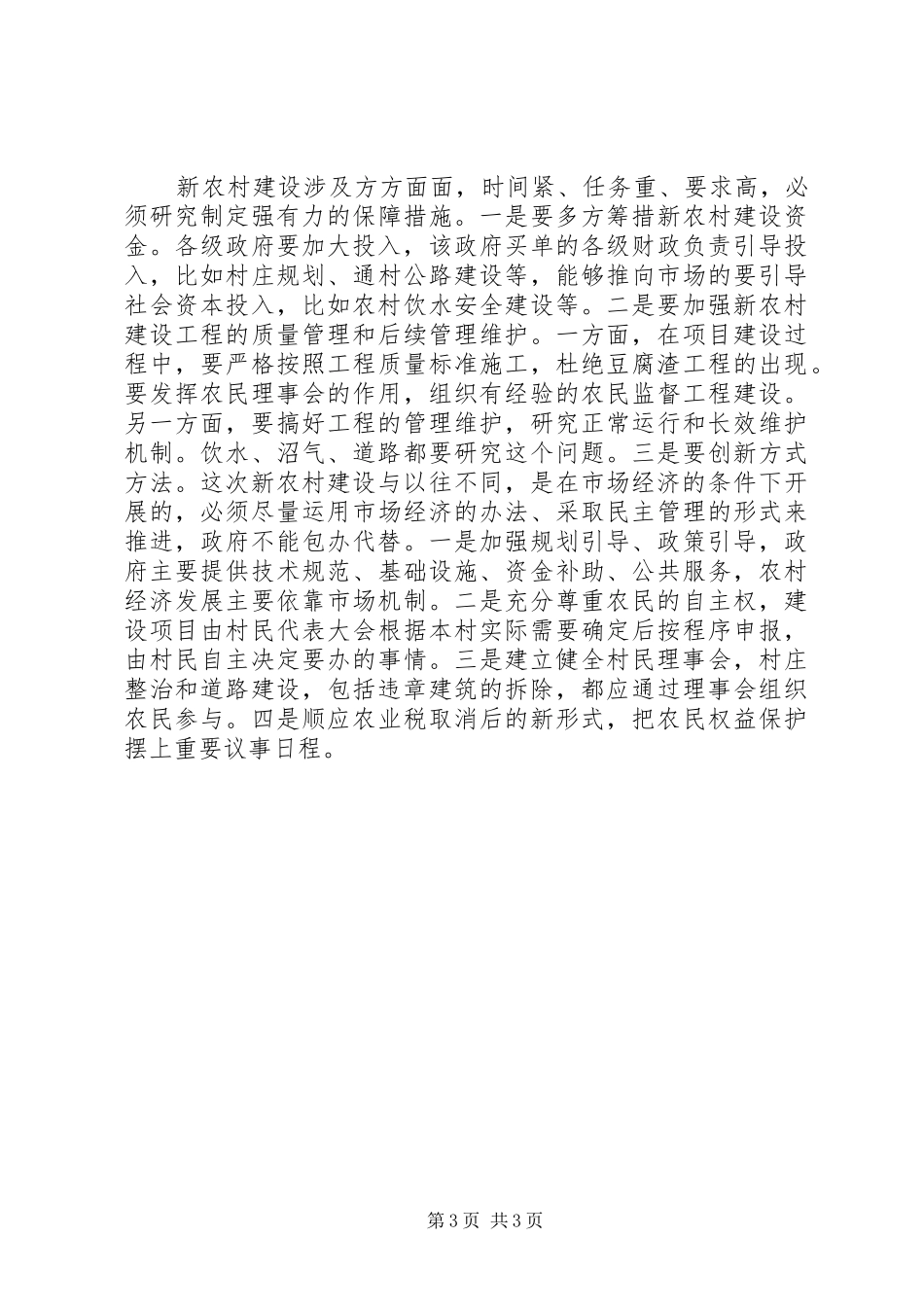 2024年市委书记谈社会主义新农村建设_第3页
