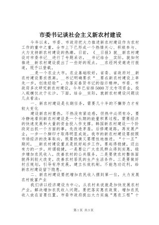 2024年市委书记谈社会主义新农村建设