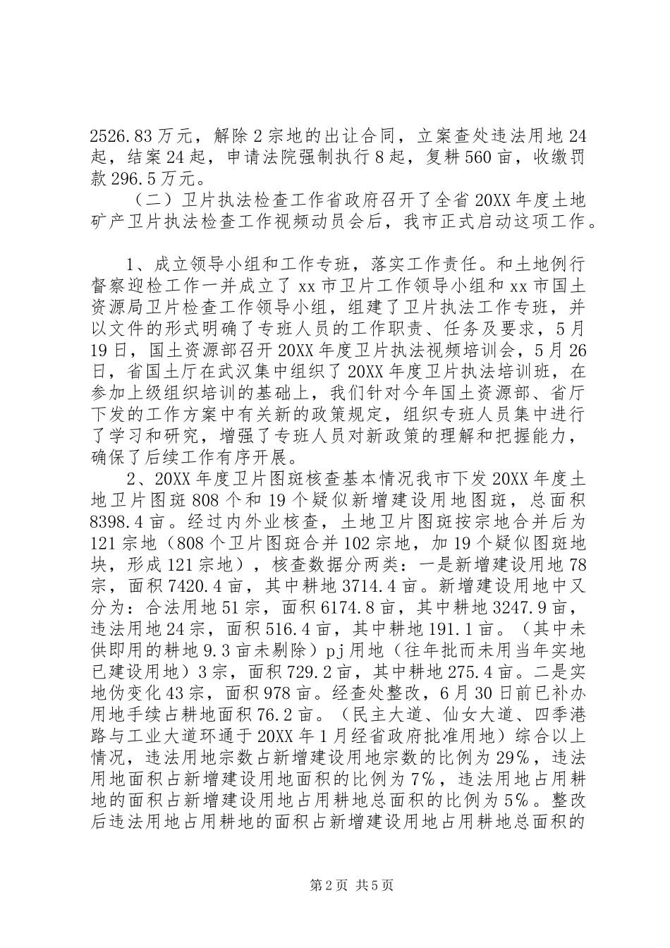 2024年市国土资源执法监察大队年度工作总结_第2页