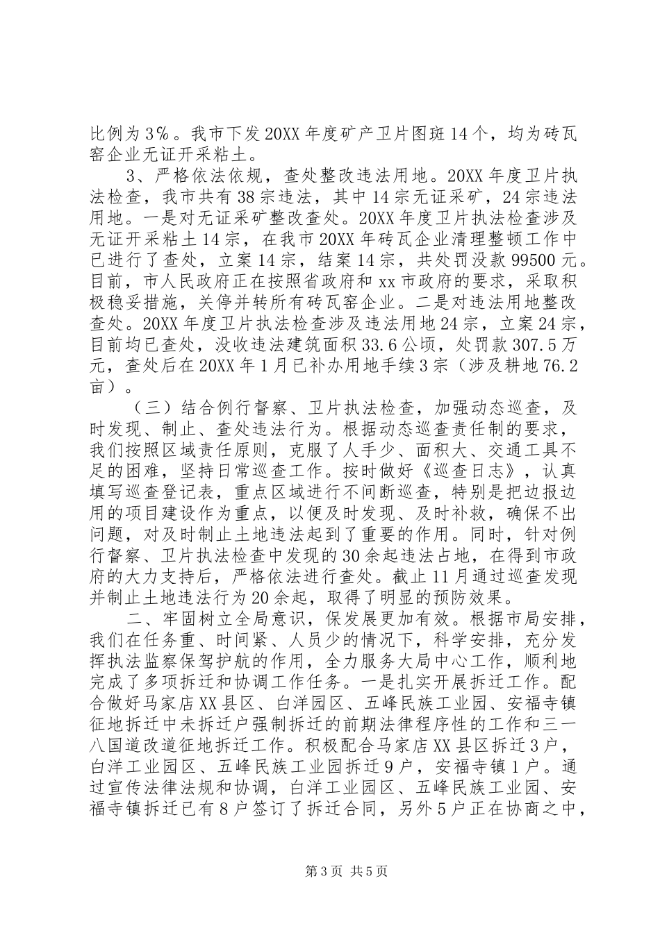 2024年市国土资源执法监察大队年度工作总结_第3页