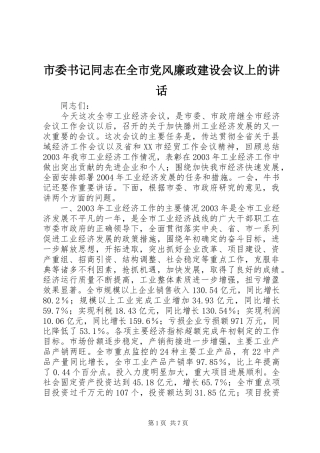 2024年市委书记同志在全市党风廉政建设会议上的致辞