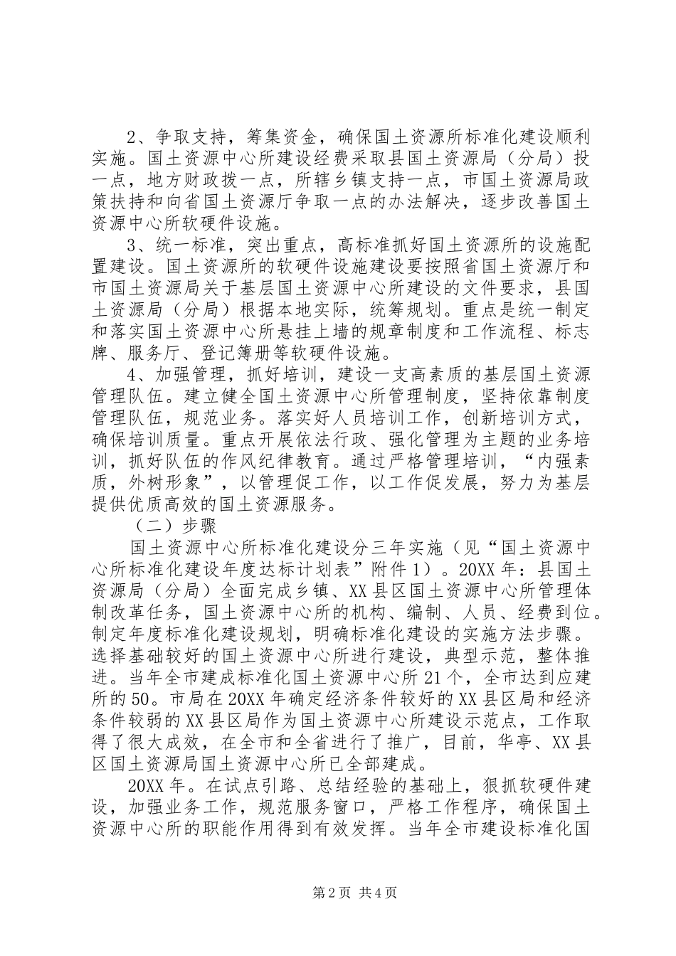 2024年市国土资源中心所标准化建设规划_第2页