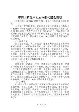 2024年市国土资源中心所标准化建设规划