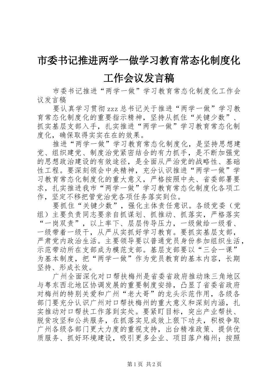 2024年市委书记推进两学一做学习教育常态化制度化工作会议发言稿_第1页
