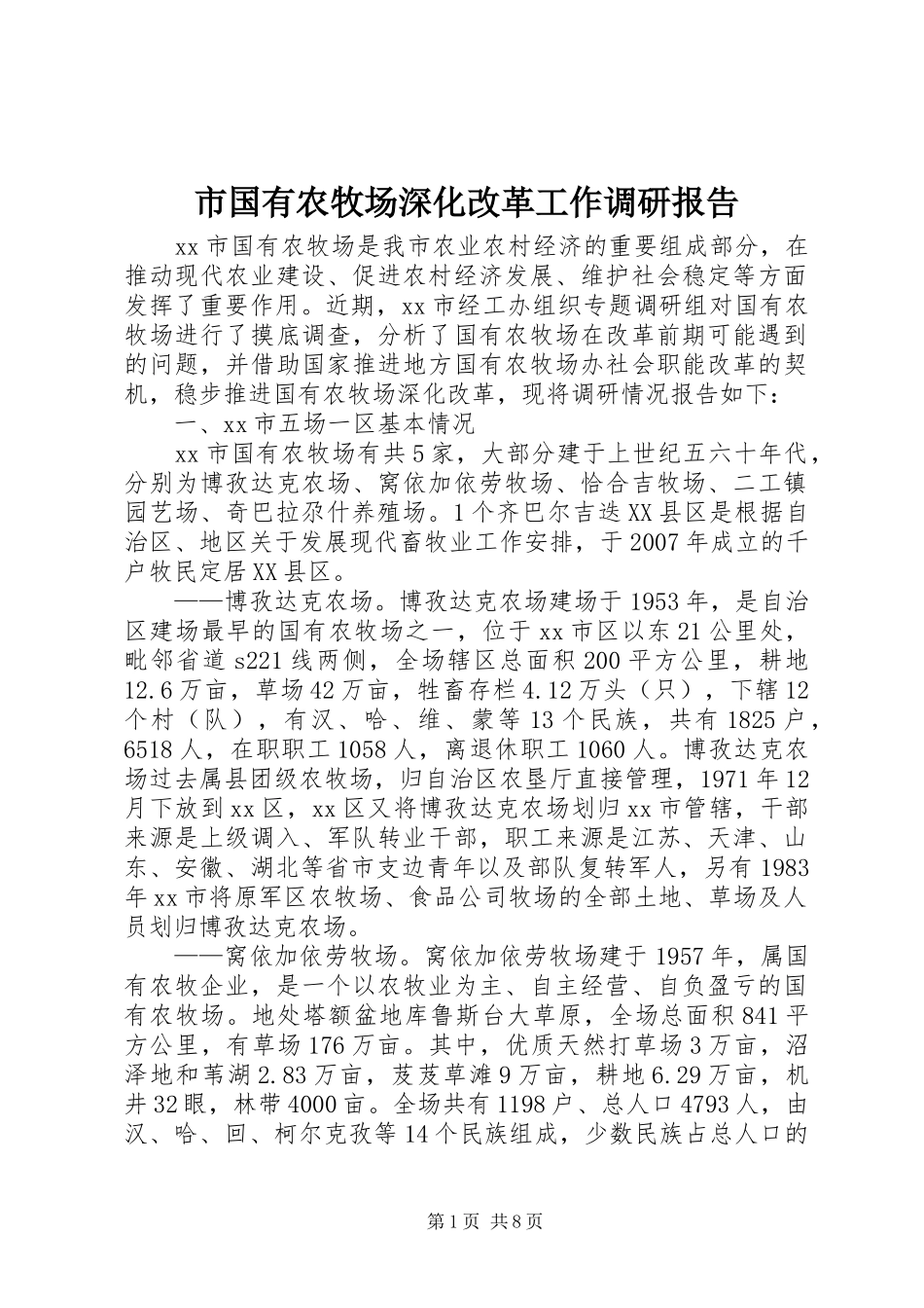 2024年市国有农牧场深化改革工作调研报告_第1页