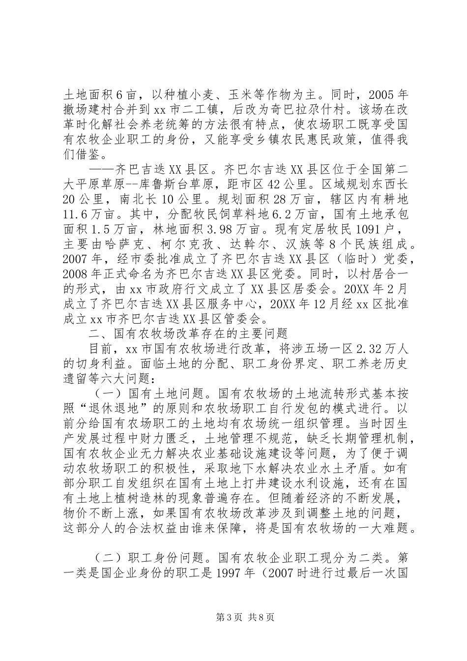 2024年市国有农牧场深化改革工作调研报告_第3页