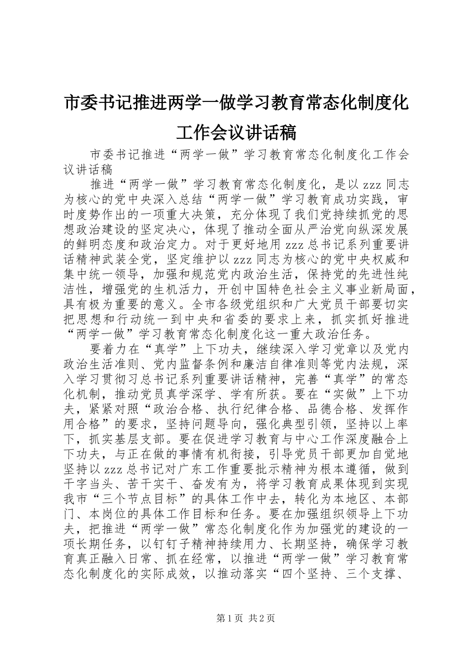 2024年市委书记推进两学一做学习教育常态化制度化工作会议致辞稿_第1页