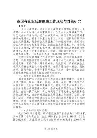 2024年市国有企业反腐倡廉工作现状与对策研究