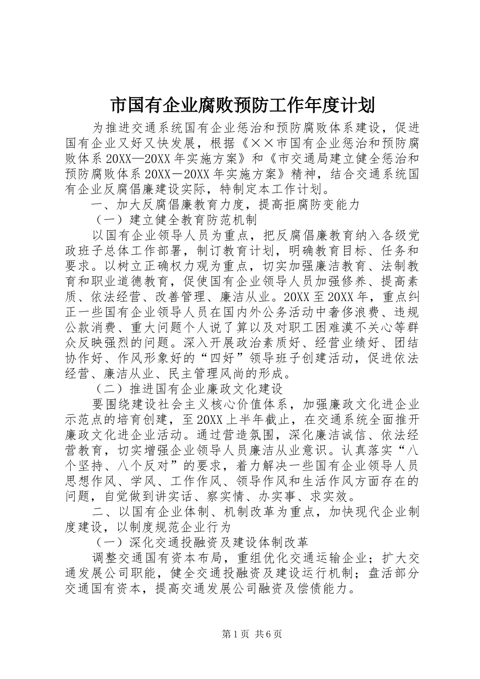 2024年市国有企业腐败预防工作年度计划_第1页