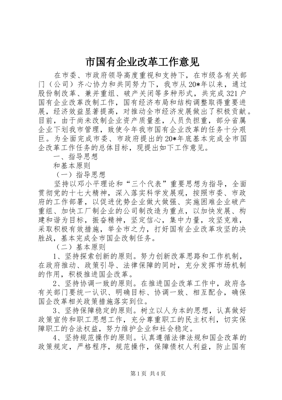2024年市国有企业改革工作意见_第1页