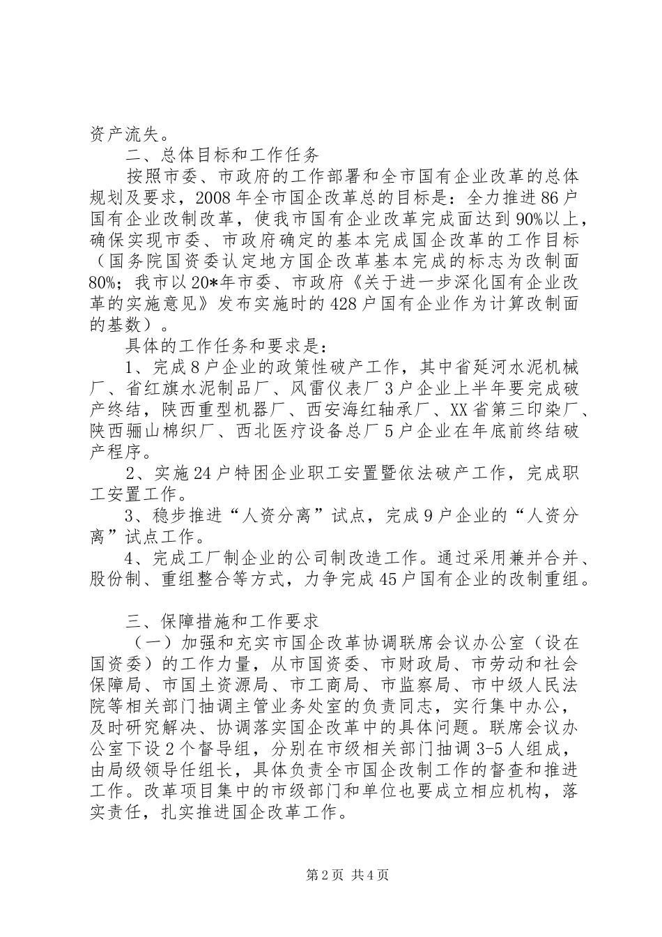 2024年市国有企业改革工作意见_第2页