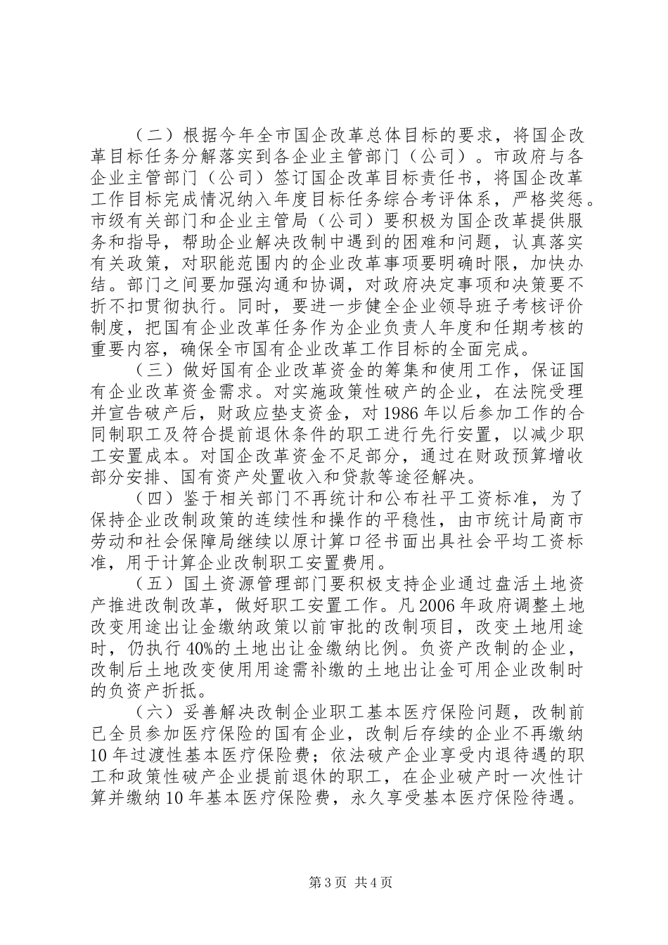 2024年市国有企业改革工作意见_第3页