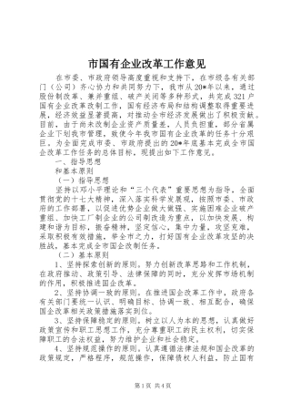 2024年市国有企业改革工作意见