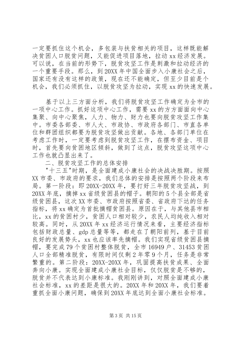 2024年市委书记脱贫攻坚工作会议致辞稿_第3页