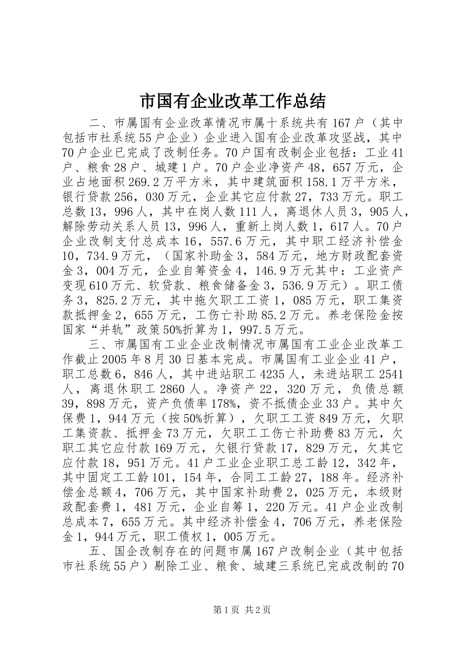 2024年市国有企业改革工作总结_第1页