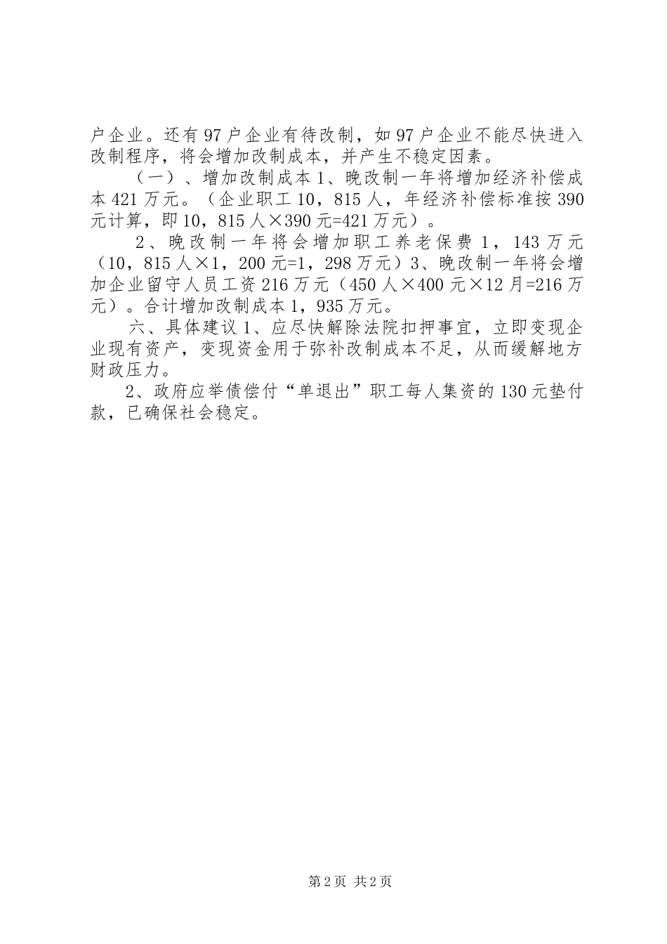 2024年市国有企业改革工作总结_第2页