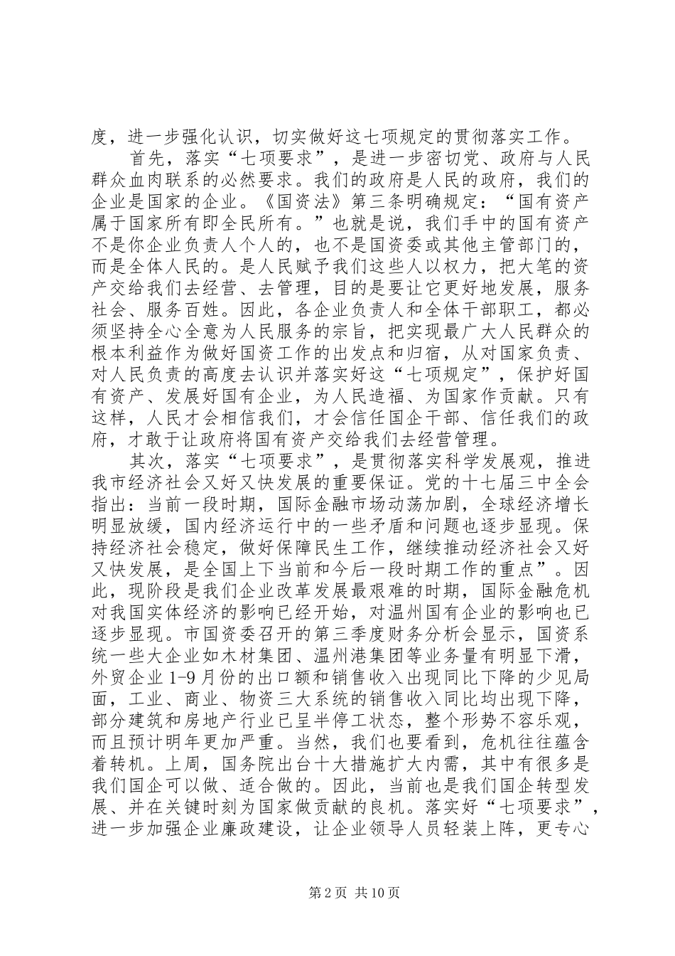 2024年市国有企业领导廉洁自律会议的致辞_第2页