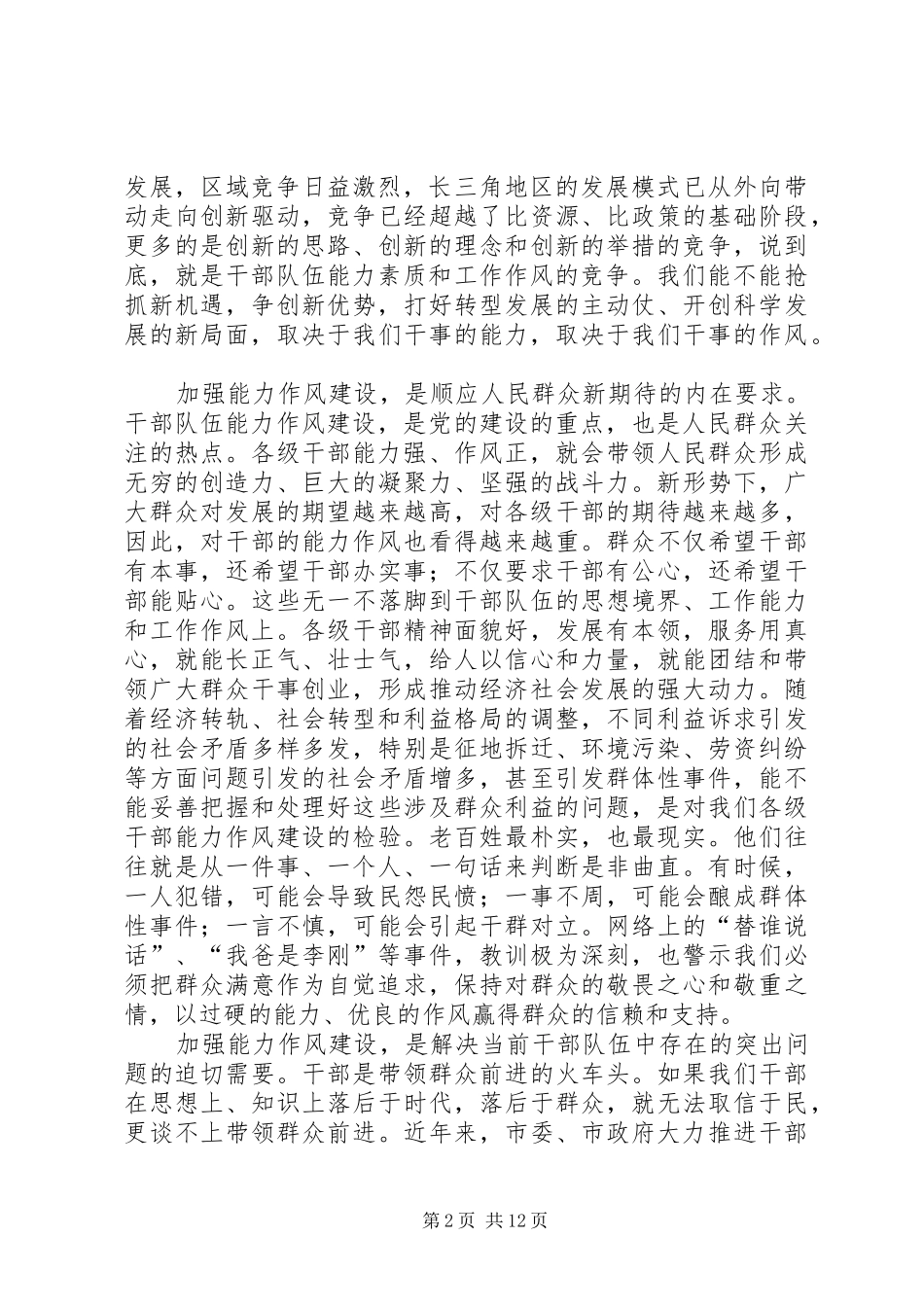 2024年市委书记王燕文在全市干部队伍能力作风建设动员大会上的致辞_第2页