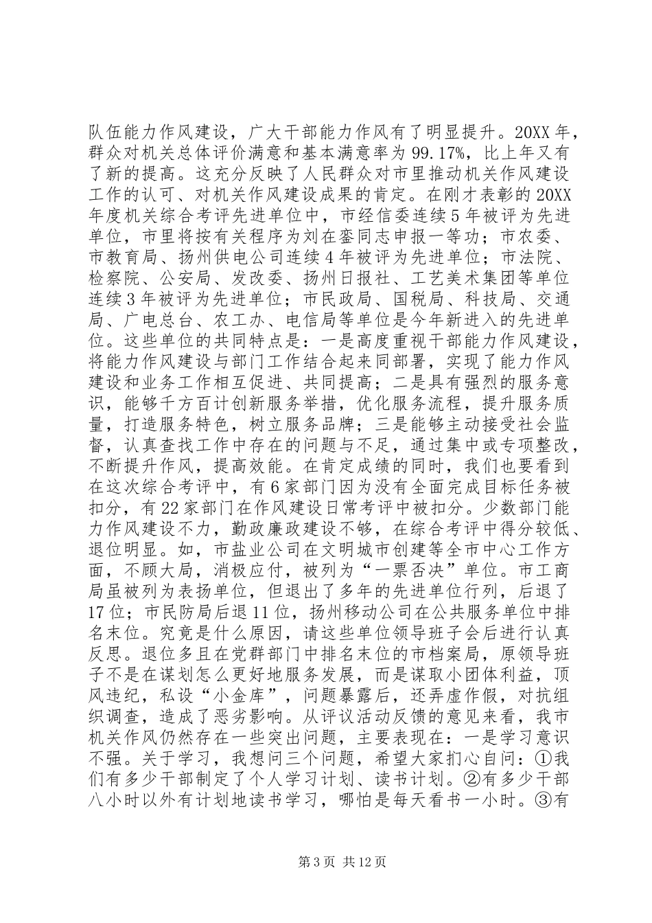2024年市委书记王燕文在全市干部队伍能力作风建设动员大会上的致辞_第3页