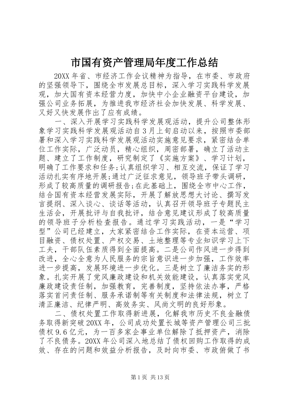 2024年市国有资产管理局年度工作总结_第1页