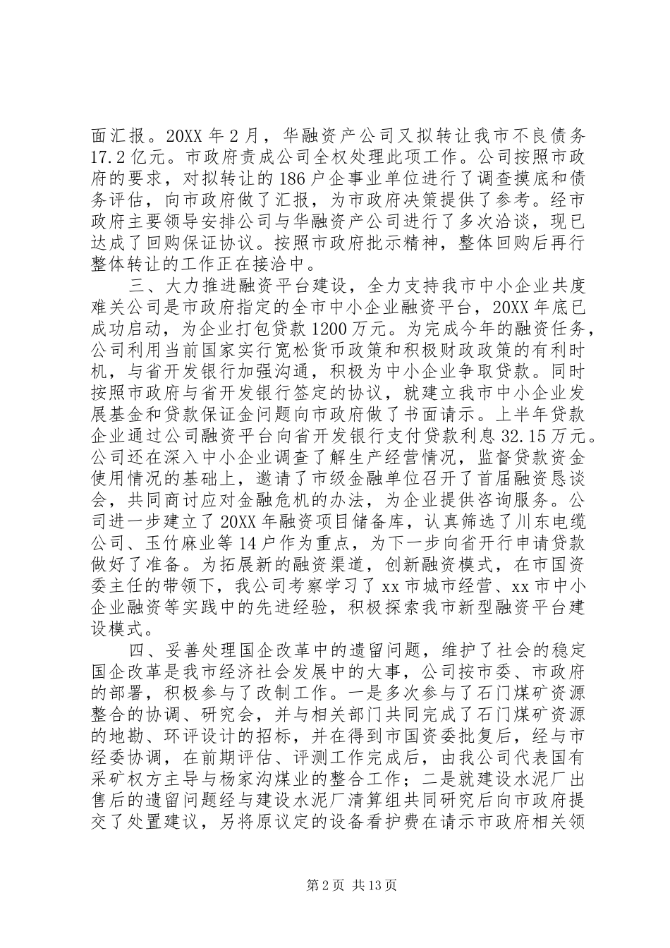 2024年市国有资产管理局年度工作总结_第2页