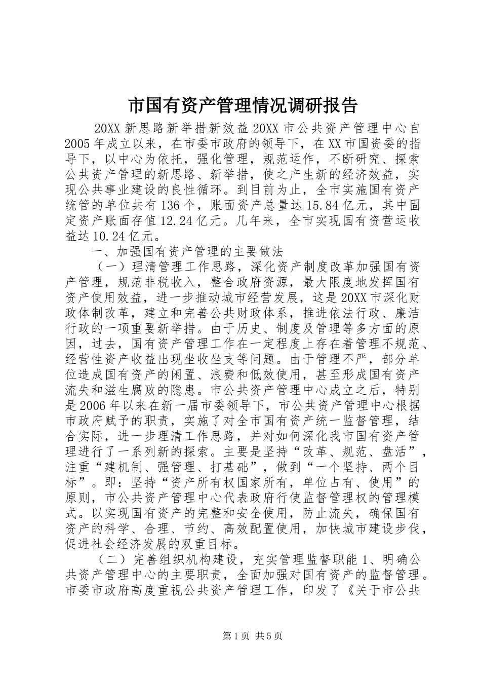 2024年市国有资产管理情况调研报告_第1页