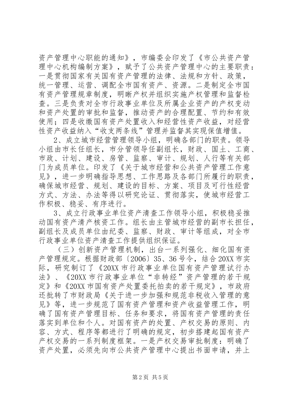 2024年市国有资产管理情况调研报告_第2页