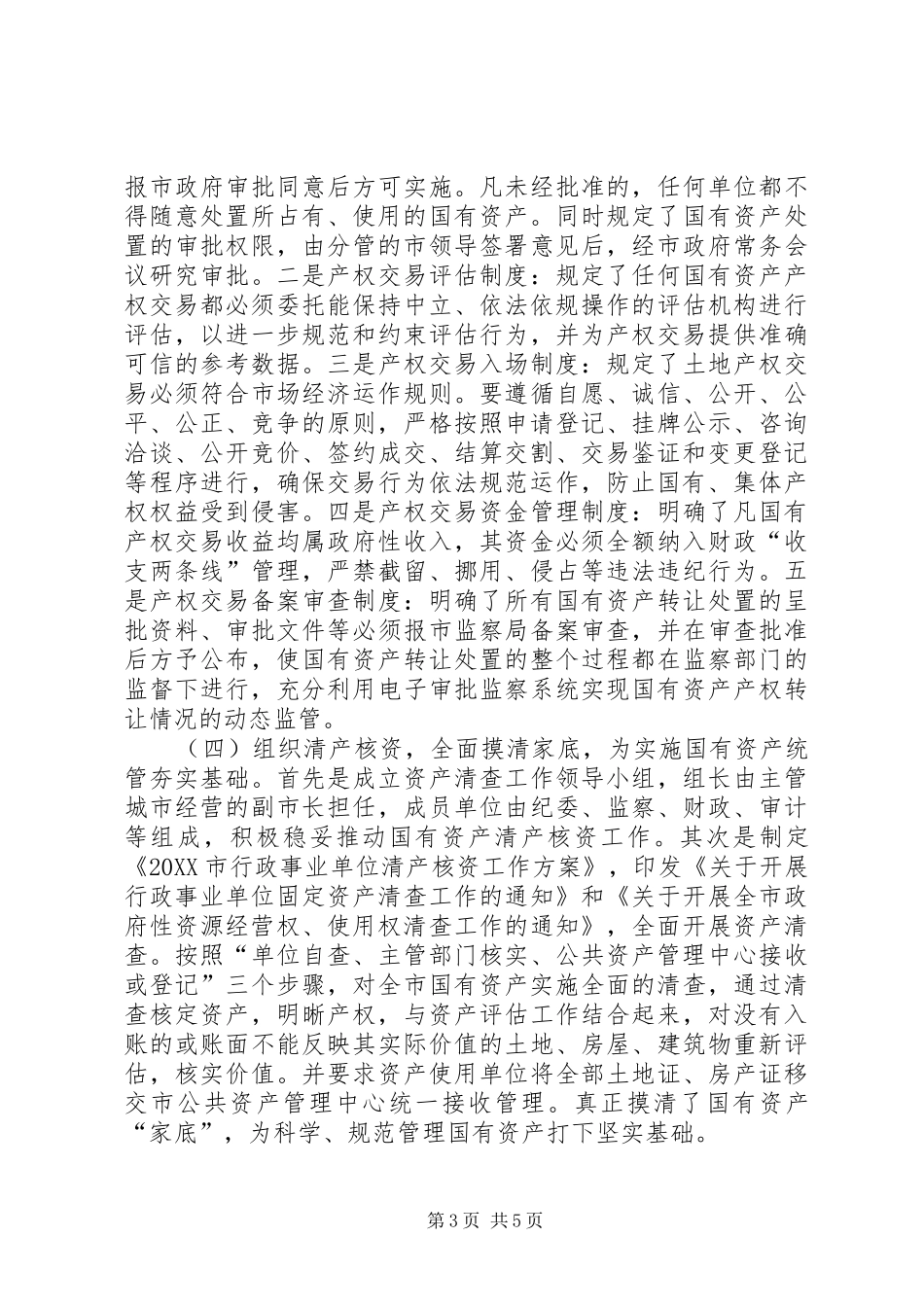 2024年市国有资产管理情况调研报告_第3页