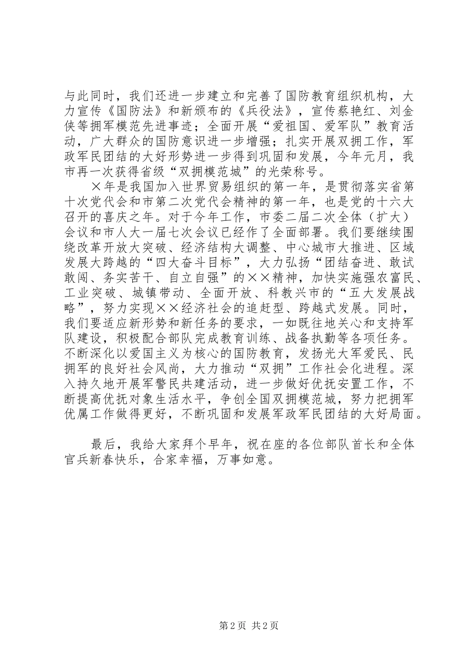 2024年市委书记慰问部队军政首长座谈会上的致辞_第2页