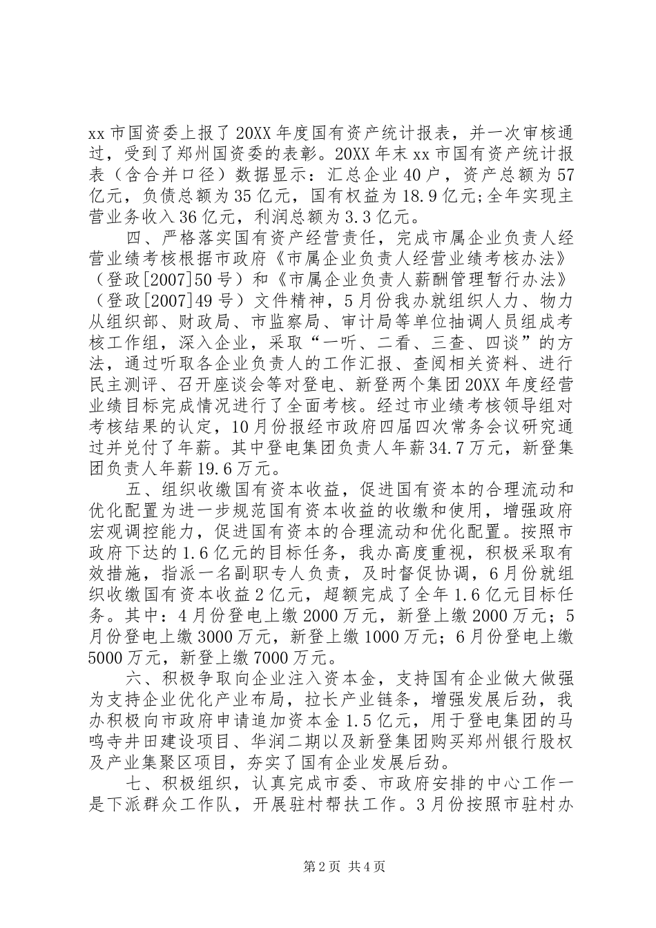 2024年市国有资产监督管理委员会办公室工作报告_第2页