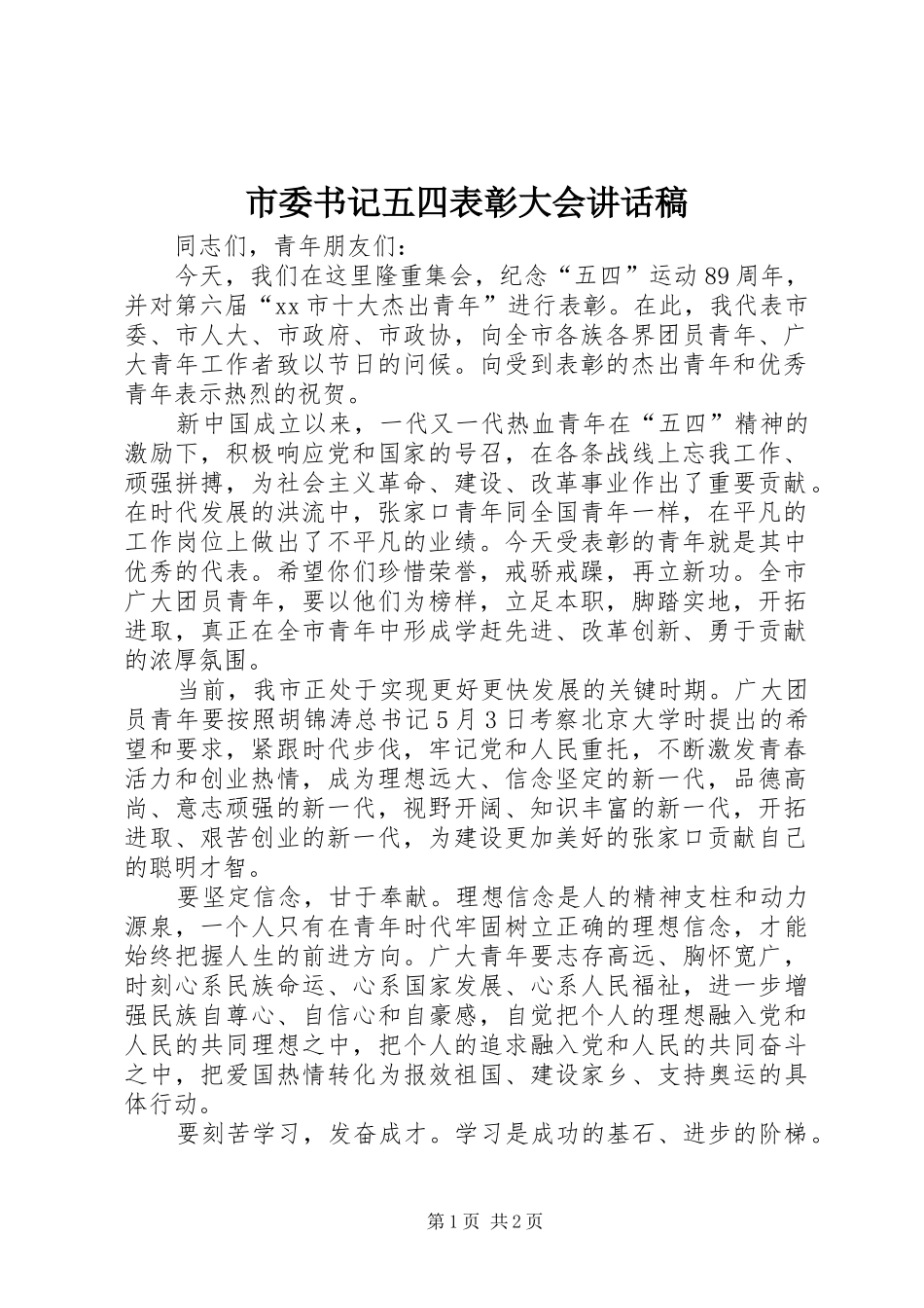 2024年市委书记五四表彰大会致辞稿_第1页