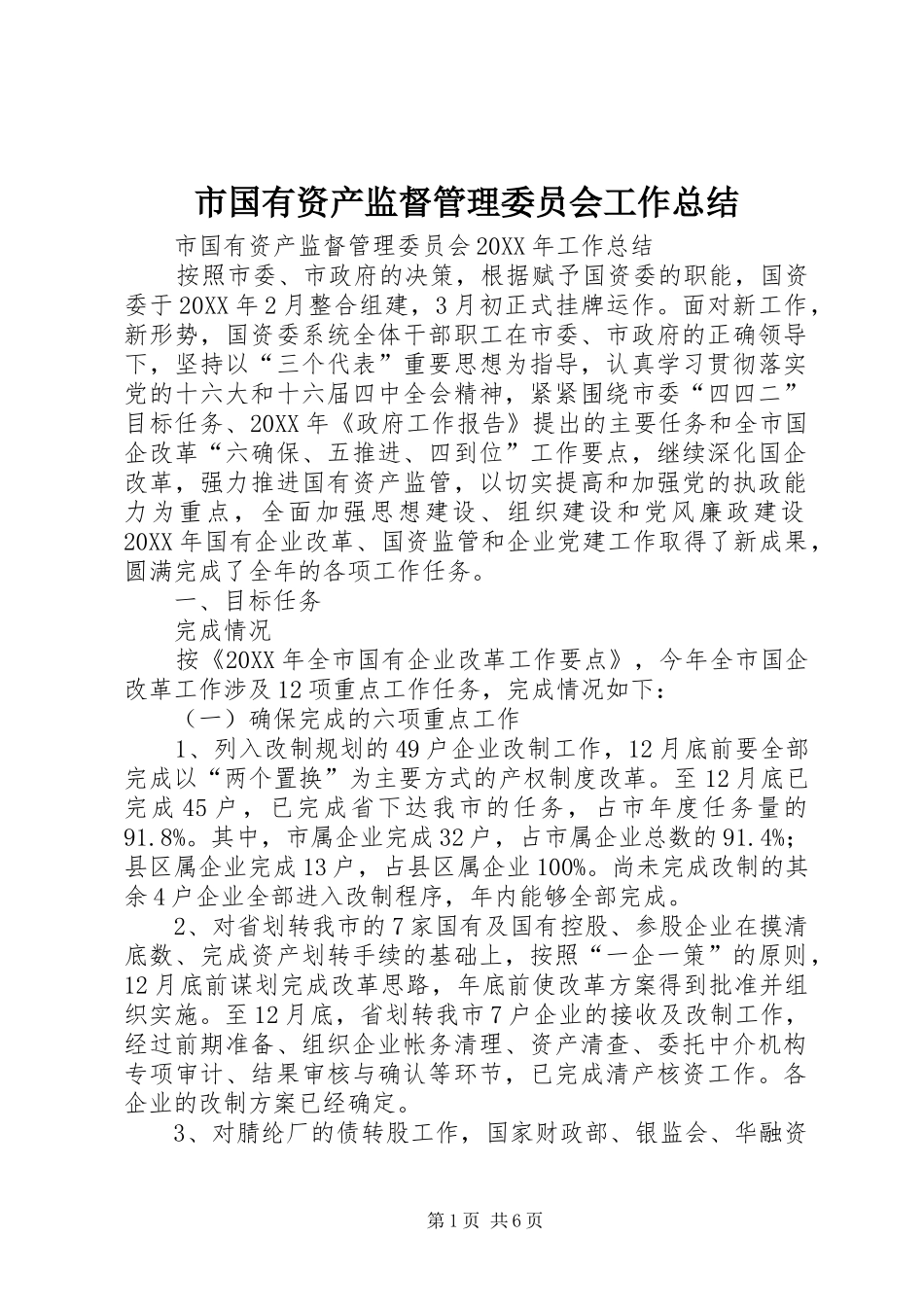 2024年市国有资产监督管理委员会工作总结_第1页