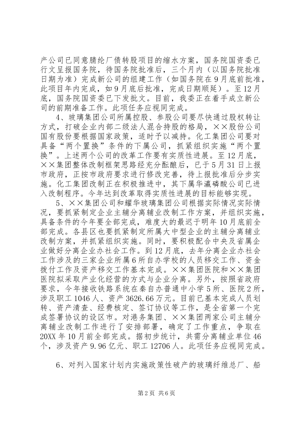 2024年市国有资产监督管理委员会工作总结_第2页