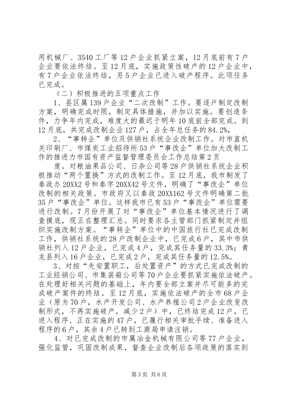 2024年市国有资产监督管理委员会工作总结_第3页