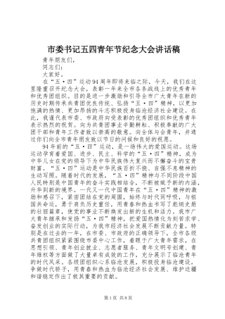 2024年市委书记五四青年节纪念大会致辞稿