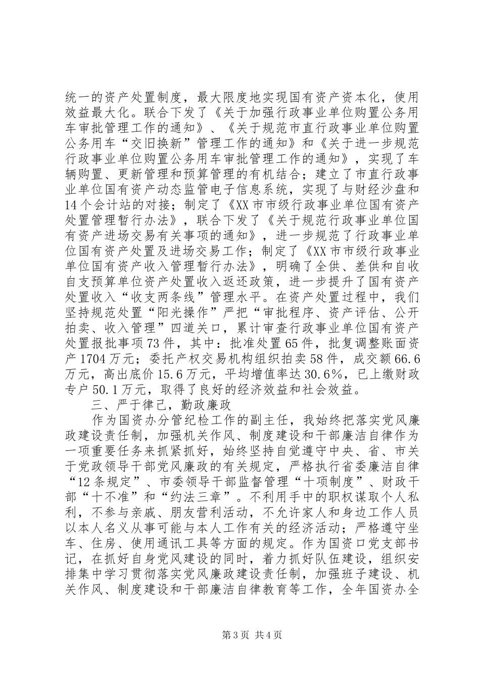 2024年市国资办副主任述职述廉_第3页