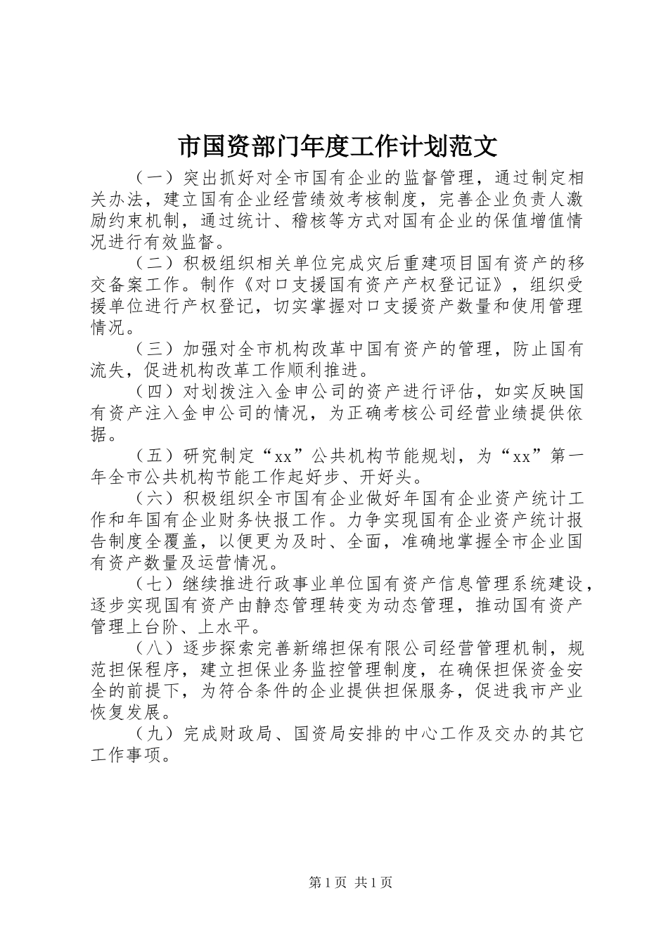 2024年市国资部门年度工作计划范文_第1页
