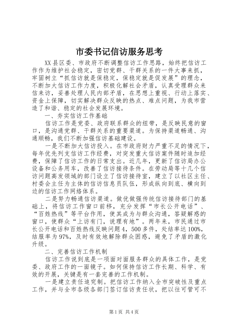 2024年市委书记信访服务思考_第1页