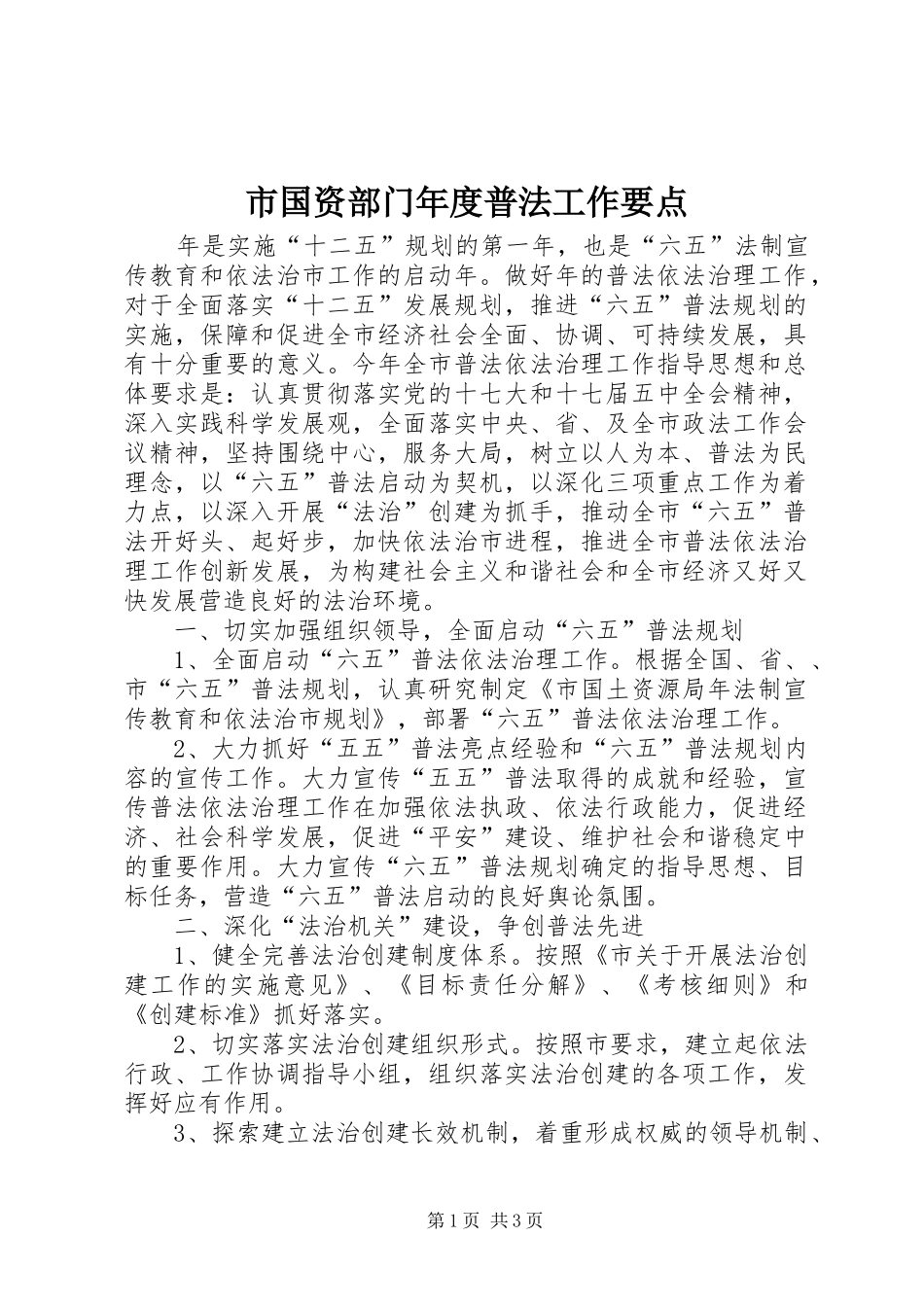 2024年市国资部门年度普法工作要点_第1页