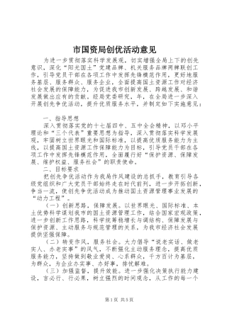 2024年市国资局创优活动意见