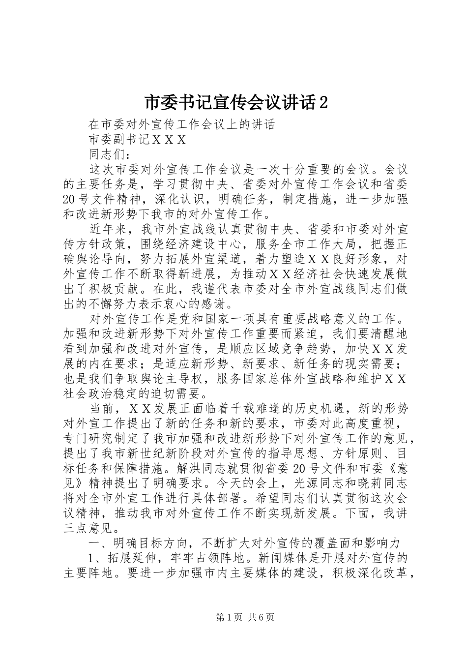 2024年市委书记宣传会议致辞_第1页