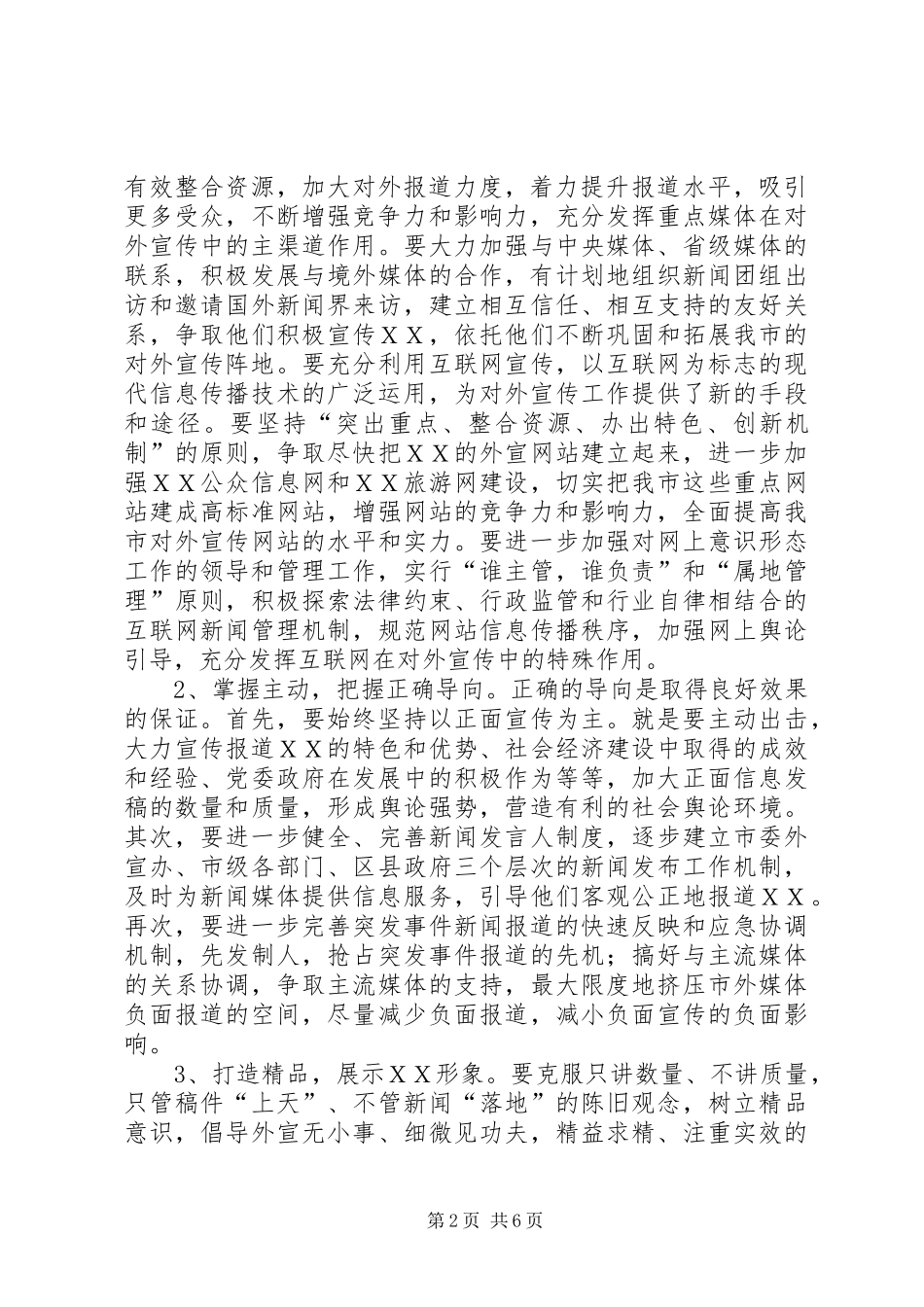 2024年市委书记宣传会议致辞_第2页