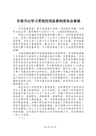 2024年市委书记学习贯彻四项监督制度体会集锦