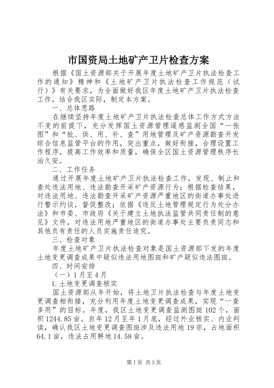 2024年市国资局土地矿产卫片检查方案_第1页