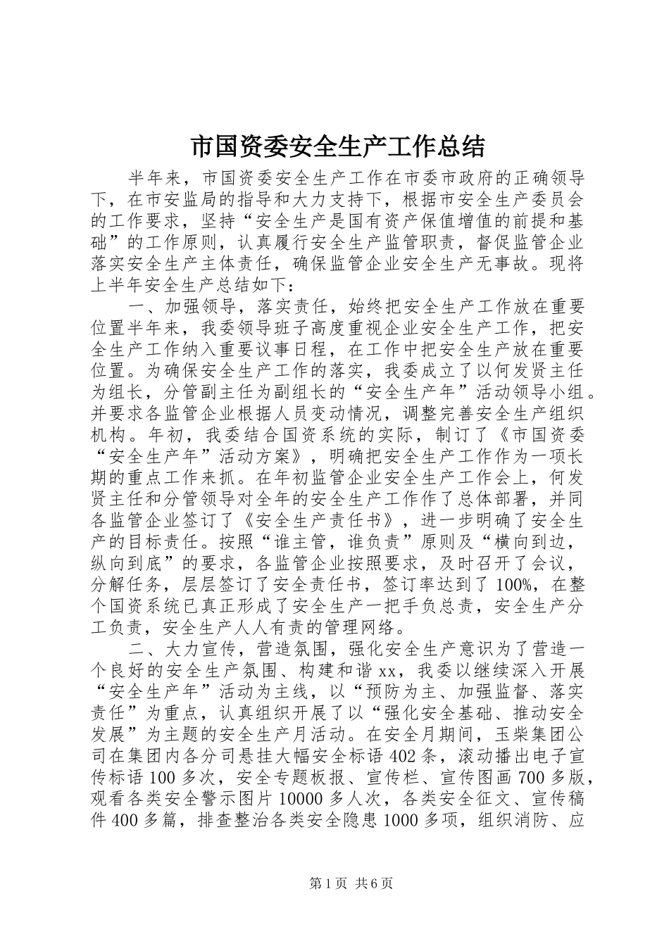 2024年市国资委安全生产工作总结_第1页