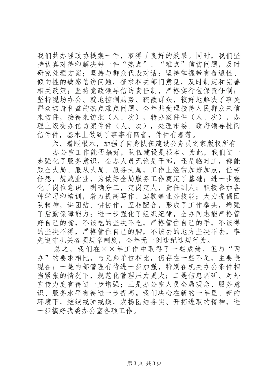 2024年市国资委办公室工作总结_第3页